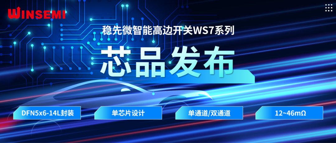 高邊開關新標桿 | 穩(wěn)先微WSxxxxAF系列，推動汽車電控系統(tǒng)革新