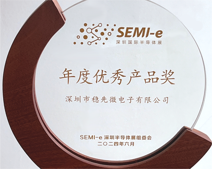 穩先微亮相SEMI-e：榮獲 “年度優秀產品獎”